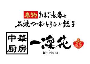 楽墨庵 (laksmi-an)さんの中華レストラン「一凛花」の看板デザインへの提案