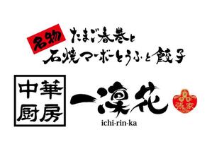 楽墨庵 (laksmi-an)さんの中華レストラン「一凛花」の看板デザインへの提案