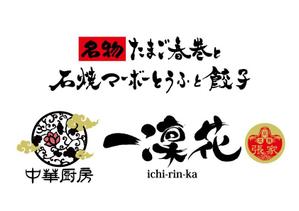 楽墨庵 (laksmi-an)さんの中華レストラン「一凛花」の看板デザインへの提案