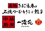 楽墨庵 (laksmi-an)さんの中華レストラン「一凛花」の看板デザインへの提案