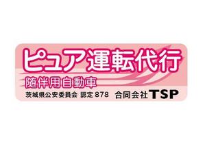 ninaiya (ninaiya)さんの運転代行会社の社有車の看板(カッティングステッカー用)への提案