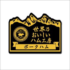 i-design (ismdesign)さんのハムのラベルデザインへの提案