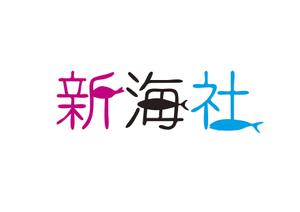 tn-18 ()さんの新海社(株式会社新海社）のロゴへの提案