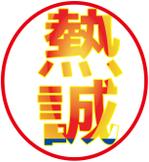 d-yoshiroさんの熱誠への提案