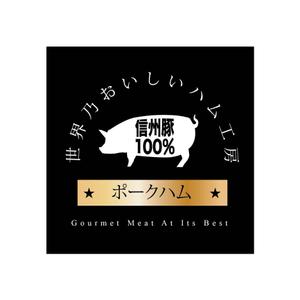 Hope-Olivian (hope-olivian)さんのハムのラベルデザインへの提案
