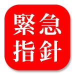 FPC (webfpc)さんの危険物災害対応指針アプリのアイコンデザインへの提案