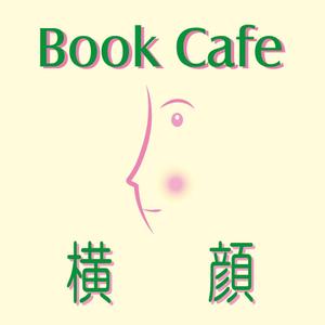 Quick Workｓ Design (quick_work)さんの本好きな大人のためのブックカフェ「横顔」のロゴへの提案