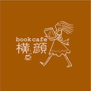 saiga 005 (saiga005)さんの本好きな大人のためのブックカフェ「横顔」のロゴへの提案