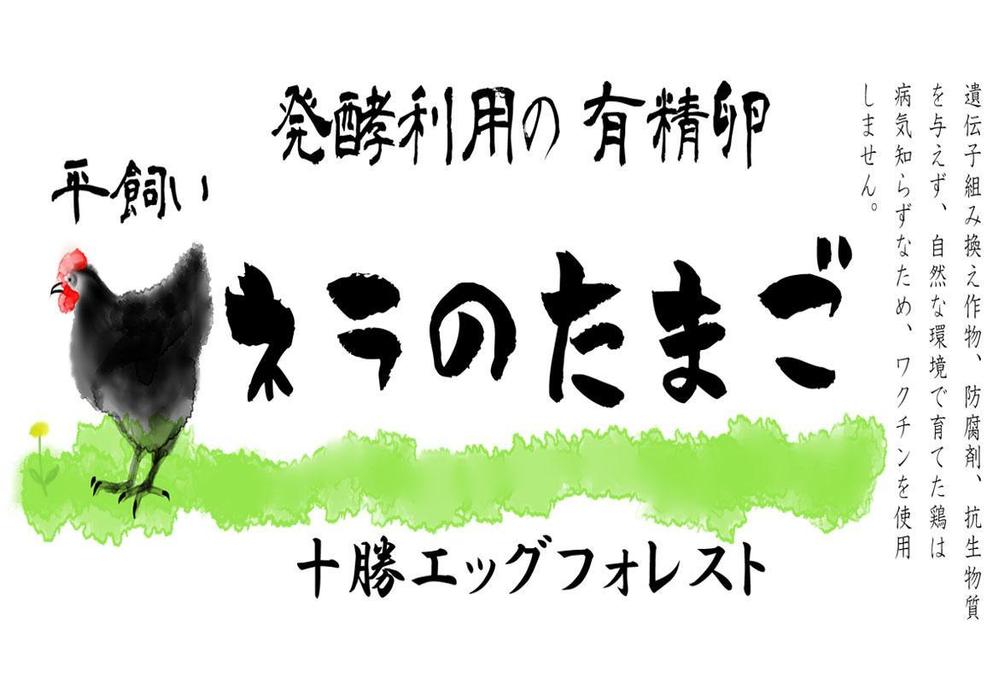 平飼いたまごのパックのラベルデザイン