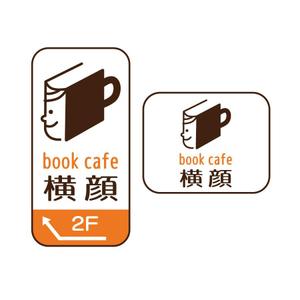 albireo (albireo)さんの本好きな大人のためのブックカフェ「横顔」のロゴへの提案