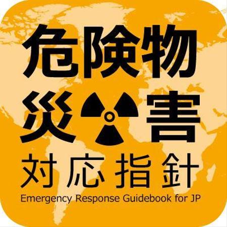 危険物災害対応指針アプリのアイコンデザインの依頼 外注 アイコン作成 ボタンデザインの仕事 副業 クラウドソーシング ランサーズ Id 9653