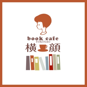 silverpenさんの本好きな大人のためのブックカフェ「横顔」のロゴへの提案