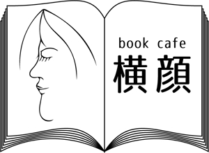 Hayashi_2018 (Hayashi_massif)さんの本好きな大人のためのブックカフェ「横顔」のロゴへの提案