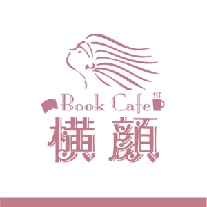 saiga 005 (saiga005)さんの本好きな大人のためのブックカフェ「横顔」のロゴへの提案