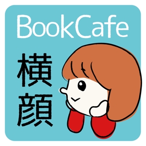 日比野あわ (hibinoawa)さんの本好きな大人のためのブックカフェ「横顔」のロゴへの提案