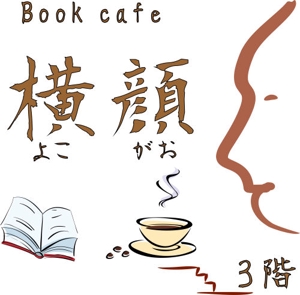 wohnen design (wohnen)さんの本好きな大人のためのブックカフェ「横顔」のロゴへの提案