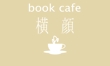 bookCAFE横顔001のコピー.jpg