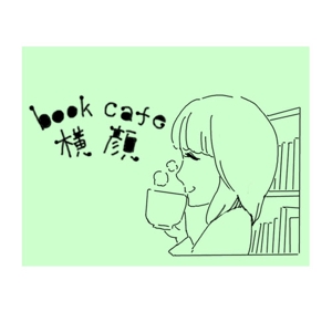 アフロガンツ ()さんの本好きな大人のためのブックカフェ「横顔」のロゴへの提案