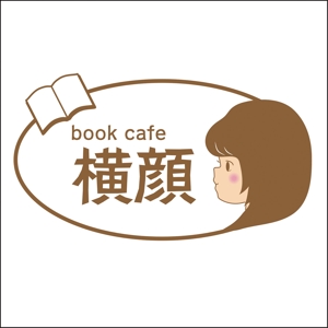 こばら芽衣 ()さんの本好きな大人のためのブックカフェ「横顔」のロゴへの提案