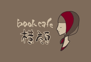 さんの本好きな大人のためのブックカフェ「横顔」のロゴへの提案