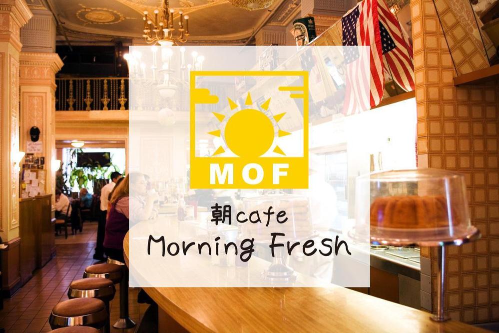 新規カフェ「朝cafe MOF」のロゴ