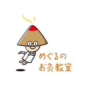 さんのかわいい「お灸」のイラストへの提案
