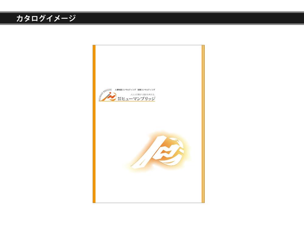 熱い想いを形にしてください！新会社のロゴ制作のご依頼