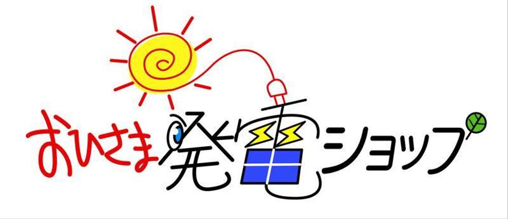 おひさま発電.jpg