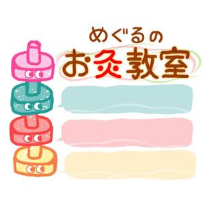 せうさく (qpshu)さんのかわいい「お灸」のイラストへの提案