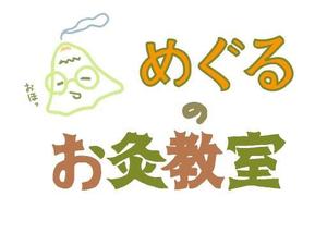 うまたろう (umatarou)さんのかわいい「お灸」のイラストへの提案