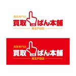 飯田実 (miida02)さんの買取専門店「買取いちばん本舗」のロゴおよび屋号名デザイン（商標登録予定なし）への提案