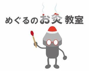 あるい (arui_0525)さんのかわいい「お灸」のイラストへの提案