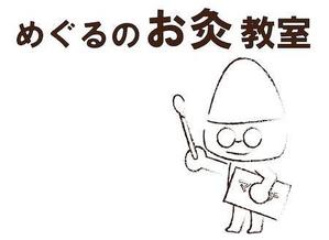 あるい (arui_0525)さんのかわいい「お灸」のイラストへの提案