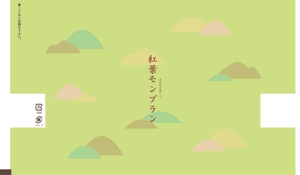 YOKO (Horry_violet)さんの山をイメージするお菓子のパッケージデザインの依頼です。への提案