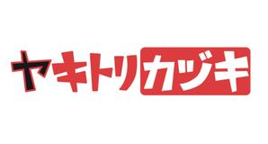 fitkinoさんの焼き鳥屋のロゴ制作への提案