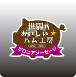 cocococo (cocococo)さんのハムのラベルデザインへの提案