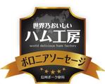 cocococo (cocococo)さんのハムのラベルデザインへの提案