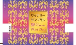 木村　道子 (michimk)さんのワイナリーとコラボするお菓子の個装デザインです。への提案