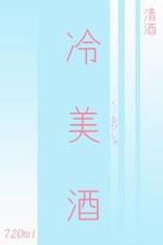 榎　真由美 (orion_1025)さんの日本酒のラベルデザインへの提案