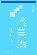 榎　真由美 (orion_1025)さんの日本酒のラベルデザインへの提案