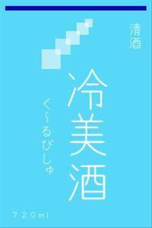 榎　真由美 (orion_1025)さんの日本酒のラベルデザインへの提案