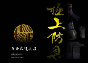 industry_c_1022さんの見るだけで楽しいB2版の大型カタログ（高級な剣道の防具）のデザインへの提案
