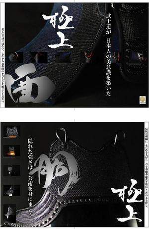 lazuli (lazuli)さんの見るだけで楽しいB2版の大型カタログ（高級な剣道の防具）のデザインへの提案