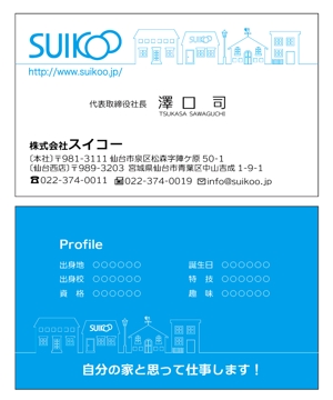 目黒 (ryoko_tsutsumi)さんの住宅会社「スイコー」の名刺デザインへの提案