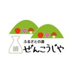 hyperpuddingさんの地元の地酒と特産加工品のショップサイト　「ふるさとの酒　ぜんこうじや」のロゴへの提案