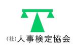 acve (acve)さんの「（社）人事検定協会」のロゴ作成への提案