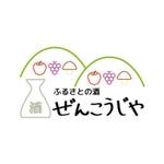 hyperpuddingさんの地元の地酒と特産加工品のショップサイト　「ふるさとの酒　ぜんこうじや」のロゴへの提案