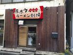 cocococo (cocococo)さんのラーメン屋  豚ポタラーメン劇場 看板への提案