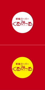 chpt.z (chapterzen)さんの移動スーパー「くるみーる」のロゴへの提案