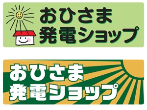 akiyamaさんの太陽光発電ショップのロゴ制作への提案